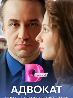 Адвокат для сбежавшего жениха российский сериал